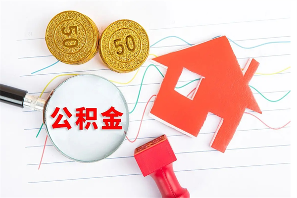 上饶离职后住房公积金如何提取（离职后住房公积金怎么提现）