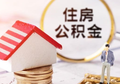 上饶住房公积金注销需要什么手续（办理住房公积金销户需要一个怎样的流程）